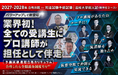 【2027・2028年合格目標】司法試験・予備試験最短合格カリキュラムリリース!