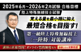 【2025年6月~2026年2月試験合格目標】第一級陸上特殊無線技士(一陸特)対策講座をリリース!
