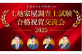 【土地家屋調査士】合格祝賀交流会 開催のお知らせ!