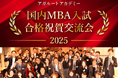 【国内MBA】合格祝賀交流会2025 開催のお知らせ!合格者・OBOG全員集合!(※アガルート受講生以外も参加可能)