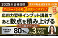 【2025年合格目標】賃貸不動産経営管理士試験中上級総合講義/中上級カリキュラム(フル・ライト)リリース!