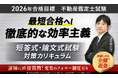 【2026年合格目標】不動産鑑定士試験短答式試験・論文式試験対策カリキュラムリリース!
