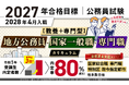 【公務員試験】2027年合格目標【教養+専門型】地方公務員・国家一般職・専門職カリキュラムフル・ライト(大卒)リリース!