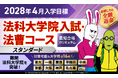 【2028年4月入学目標】法科大学院入試・法曹コース最短合格カリキュラム(スタンダード)リリース!