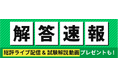 本日、測量士補試験【解答速報】を実施します!さらに総評動画のライブ配信も決定いたしました!