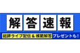 測量士試験【解答速報】がスタートいたしました!