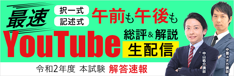 令和2年度（2020年） 土地家屋調査士試験 解答速報、講師による総評