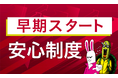 【2026年(令和8年度) 弁理士試験】早期スタート安心制度のご案内