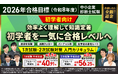 【2026年合格目標】中小企業診断士試験 1次試験・2次試験対策入門カリキュラム・中上級カリキュラムリリース!