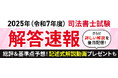 司法書士試験【解答速報】イベント開催中!「記述式問題の徹底解説動画」を無料プレゼント!