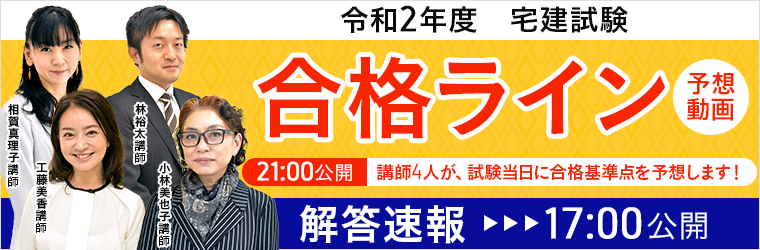 【アガルートアカデミー　宅建士　解答速報公開】令和2年度（2020年）宅地建物取引士試験　解答速報、講師による合格基準点予想動画を公開開始