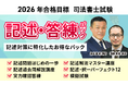 【2026年合格目標】司法書士試験記述・答練パックリリース!