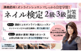 JNECネイリスト技能検定試験 2級・3級対策講座リリース!