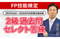 【2025年6月~2026年5月試験合格目標】FP技能検定2級過去問セレクト答練・2級不動産集中特訓講座リリース!