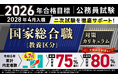【公務員試験】2026年合格目標 国家総合職［教養区分］対策カリキュラムリリース！