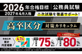【公務員試験】2026年合格目標 高卒区分対策カリキュラム(国家一般職+専門職・地方初級)リリース!