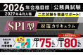 【公務員試験】2026年合格目標 SPI型対策カリキュラムリリース!