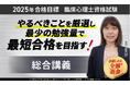 【2025年合格目標】臨床心理士資格試験総合講義リリース!