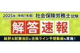 【2025年】第57回 社労保険労務士試験(社労士)の解答速報を試験日当日に公開いたします!