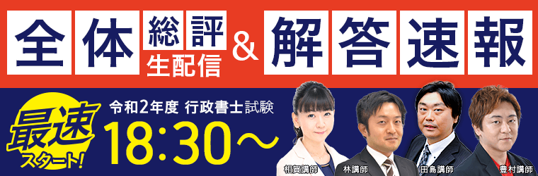 アガルートアカデミー 令和2年度 年 行政書士試験 解答速報 講師による総評動画を公開開始 株式会社アガルートのプレスリリース