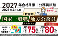 公務員試験【2027年合格目標】【教養型】国家一般職・地方公務員カリキュラム(フル・ライト)(大卒)リリース!