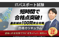 ITパスポート試験合格カリキュラムリリース！
