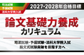 司法試験【2027・2028年合格目標】論文基礎力養成カリキュラムリリース!