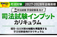 司法試験【2027・2028年合格目標】司法試験インプットカリキュラムリリース!