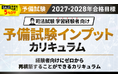司法試験【2027・2028年合格目標】予備試験インプットカリキュラムリリース!