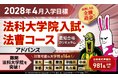 司法試験【2028年4月入学目標】法科大学院入試・法曹コース最短合格カリキュラム(アドバンス)リリース!