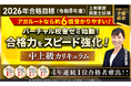土地家屋調査士試験【2026年合格目標】中上級カリキュラムリリース!