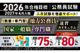 公務員試験【2026年合格目標】【教養+専門型】地方公務員・国家一般職・専門職速習カリキュラム(大卒)リリース!