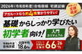 【2026年(令和8年度)合格目標】宅建試験入門カリキュラム(フル・ライト)リリース!