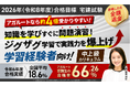 【2026年(令和8年度)合格目標】宅建試験中上級カリキュラム(フル・ライト)リリース!
