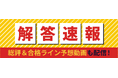 2025年度宅地建物取引士(宅建)試験解答速報を試験日当日に公開いたします!