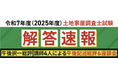 令和7年度(2025年度)土地家屋調査士試験【解答速報】を試験日当日に公開いたします!