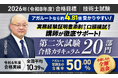【2026年（令和8年度）合格目標】第二次試験合格カリキュラム 20部門（フル・ライト）リリース！