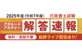 本日、行政書士試験【解答速報】を実施します！さらに「試験雑感速報」「総評」「トークライブ」のYouTubeLIVE配信も決定いたしました！