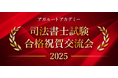 【司法書士試験】2025年合格祝賀交流会開催のお知らせ！合格者全員集合！（※アガルート受講生以外も参加可能）