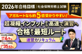 【2026年合格目標】社労士試験速習カリキュラムリリース！