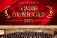 【司法試験】2025年合格祝賀交流会（関東・関西）開催のお知らせ！豪華来場特典あり！※アガルート受講生以外も参加可能