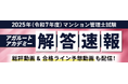 2025年度（令和7年度）マンション管理士試験【解答速報】イベント開催中！「令和7年度試験解説講義」のプレゼントが決定いたしました！