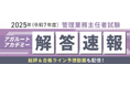 2025年度（令和7年度）管理業務主任者試験の解答速報を試験日当日に公開いたします！