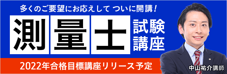 アガルートアカデミー 測量士試験対策講座開講 22年合格目標講座リリース予定 株式会社アガルートのプレスリリース