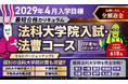 【2029年4月入学目標】司法試験対策講座 法科大学院入試・法曹コース最短合格カリキュラム（スタンダード）リリース！