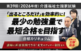 第39回（2026年度）介護福祉士国家試験対策講座｜合格総合講義／合格カリキュラムリリース！