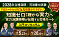 【2028年合格目標】司法書士試験入門総合講義／入門カリキュラム（フル・ライト）リリース！