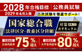 公務員試験【2028年合格目標】国家総合職［法律区分・教養区分併願］対策カリキュラム（大卒/2年コース）リリース！