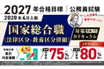 公務員試験【2027年合格目標】国家総合職［法律区分・教養区分併願］対策カリキュラム（大卒/1年コース）リリース！
