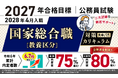 【公務員試験】2027年合格目標 国家総合職［教養区分］対策カリキュラム（大卒/1年コース）リリース！